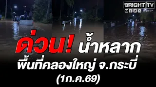 น้ำหลากกลางดึก! จ.กระบี่ น้ำล้นคลองใหญ่ ท่วมถนน-บ้านประชาชน