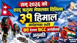 सन् २०२६ को शरद् ऋतुमा नेपालका विभिन्न ३१ हिमाल आरोहणका लागि ७० देशका ७८८ आरोहीलाई अनुमति