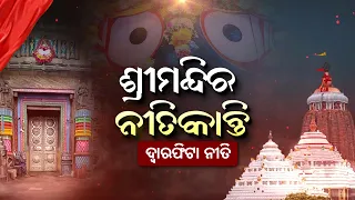 ଶ୍ରୀମନ୍ଦିର ନୀତିକାନ୍ତି | Shree Jagannath Niti Kanti | Puri Srimandir | DD Odia Official