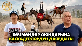 Көчмөндөр оюндарына каскадёрлордун даярдыгы