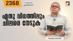വചനപ്രഭാതം | ഏതു വിധത്തിലും ചിലരെ നേടുക | PR. BABU CHERIAN | EPI # 2368