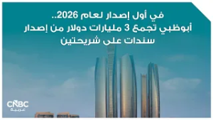 في أول إصدار لعام 2026.. أبوظبي تجمع 3 مليارات دولار من إصدار سندات على شريحتين