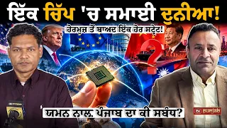 ਇੱਕ ਚਿੱਪ 'ਚ ਦੁਨੀਆ! US, EU, ਚੀਨ ਤੇ ਤਾਈਵਾਨ ਜੁੜੇ?