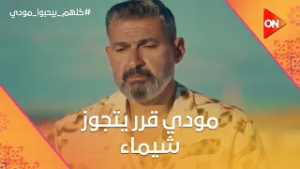 طب والله إنتي اللي مرجل.. مودي قرر يتجوز شيماء وبيحاول يتعرف عليها? #كلهم_بيحبوا_مودي