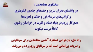 Remarks by the Director General of the Regime's Foundation for Corruption and Plunder in Razavi K...