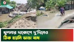 খুলনার দাকোপে দু'দিনেও ঠিক হয়নি ভাঙা বাধ | Khulna | Embankment | Boishakhi Tv News