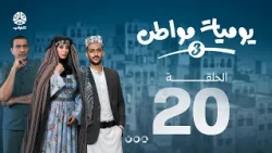 يوميات مواطن 3 | الحلقة 20