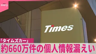 【不正アクセス】「タイムズカー｣運転免許情報など約660万件の個人情報漏えい