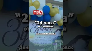 24 Hours 09/07/2026 Zubovsk Village Day