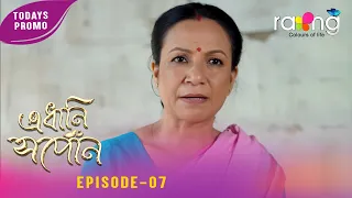 Edhani Xopun - এধানি সপোন | Promo | 29th June 2026 | Ep No 07