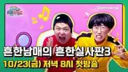 Heunhan Nammae and their friends really threw an epic party!