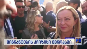 მიგრანტების კრიზისი ევროპაში; კურიერიP.S.-2026.02.22