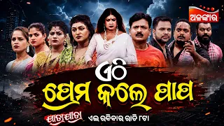 Ethi Prema kale Papa | ଏଠି ପ୍ରେମ କଲେ ପାପ | 26th July 2026 @8PM |  Jatra Jagyaseni | Alankar TV
