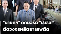 PM chairs ONCB meeting to cut off drug production chain | Situation Watch | Oct 22, 2026