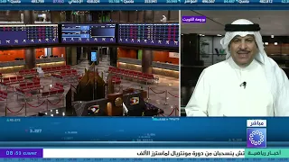 متابعة التداولات اليومية في بورصة الكويت