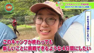 [Yu-Bara!] A Close Look at the "Kids' Camp: Mt. Ishizuchi School"! [Part 1]