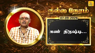 இன்றைய ராசி பலன் | நல்ல நேரம் 06-09-2026 | Shakthi TV