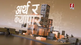 अर्थ र व्यापार