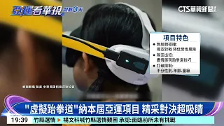 「虛擬跆拳道」納本屆亞運項目　精采對決超吸睛｜華視新聞 20260916 @CtsTw