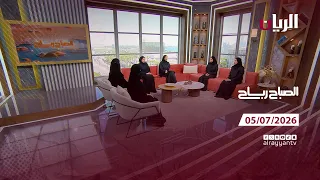 برنامج الصباح رباح - 05-07-2026