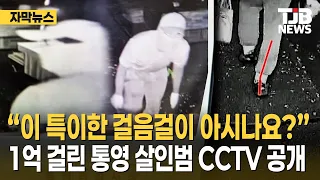 "Do You Recognize This Unusual Gait?" CCTV of Tongyeong Murder Suspect Released with 100 Million ...