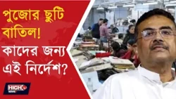 DURGAPUJA HOLIDAYS GOVT EMPLOYEES REDUCED AHEAD OF PUJA l দুর্গাপুজোর ছুটি বাতিল সরকারি কর্মীদের!