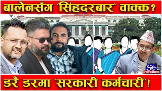 सिंहदरबारमा बालेन र कोर टिमको शासन ! संकटमा स्थायी सरकार ! कर्मचारी हुडल्दा बढ्यो अन्योल !