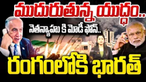 Iran -Isreal War : ముదురుతున్న యుద్ధం.. నెతన్యాహు కి మోడీ ఫోన్.. | 99TV