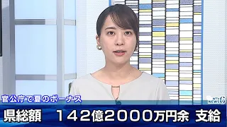 Summer Bonuses at Government Offices in Wakayama Prefecture: Average of 890,302 Yen, Total of 14....