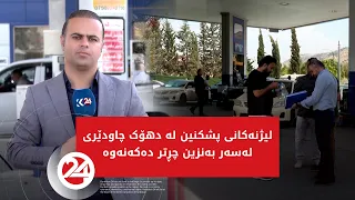 لیژنەکانی پشکنین لە دهۆک چاودێری لەسەر بەنزین چڕتر دەکەنەوە