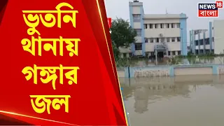 Bhutni River Erosion | থানার চত্বর জলের তলায়! ভুতনির ভয়াবহ ছবি News18 বাংলার ক্যামেরায় | Bangla News