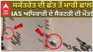 Suicide at Chandigarh | ਹਰਿਆਣਾ ਸਕੱਤਰਾਲੇ ਦੀ ਛੱਤ ਤੋਂ ਛਾਲ — IAS ਅਧਿਕਾਰੀ ਦੇ ਸੈਕਟਰੀ ਨੇ ਕੀਤੀ ਆਤਮਹਤਿਆ!
