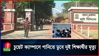 ফুটবল খেলার পর গোসলে নেমে প্রা'ণ গেল দুই শিক্ষার্থীর | Banglavision News