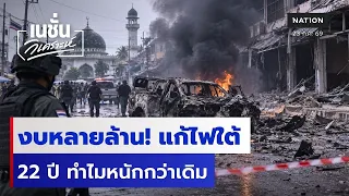 งบหลายล้านแก้ไฟใต้ 22 ปีทำไมหนักกว่าเดิม | เนชั่นวิเคราะห์ข่าว | NationTV22