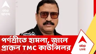 Tmc News | পর্ণশ্রীতে হামলার অভিযোগ, কলকাতায় আরও এক প্রাক্তন তৃণমূল কাউন্সিলর গ্রেফতার