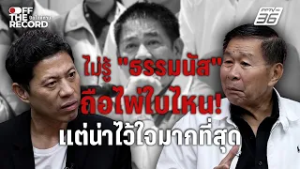 เสรีพิศุทธ์ชี้ เกมอนุทิน–ธรรมนัสถึงจุดหัก แต่ยอมรับคุยธรรมนัสรู้เรื่องที่สุด | Off The Record