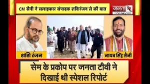 पूरा Haryana होगा सेम की समस्या से मुक्त- CM Nayab Saini | Janta Tv की खबर का बड़ा असर