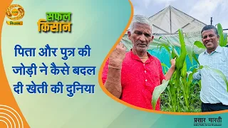 Safal Kisan: पिता और पुत्र की जोड़ी ने कैसे बदल दी खेती की दुनिया? | आधुनिक खेती की प्रेरक कहानी