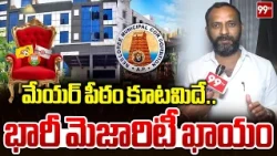 నెల్లూరు మేయర్ పీఠం కూటమిదే.. భారీ మెజారిటీ ఖాయం | TDP Mayor Candidate Roop Kumar Yadav | 99TV
