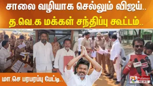 சாலை வழியாக செல்லும் விஜய்.. த.வெ.க மக்கள் சந்திப்பு கூட்டம்.. மா.செ பரபரப்பு பேட்டி..