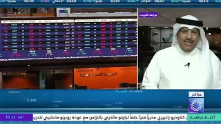 برنامج المؤشر ختام جلسة اليوم - بورصة الكويت