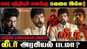 யார பத்தியும் எனக்கு கவலை இல்ல - Legend Saravanan | Leader Movie Title Launch | Vasanth TV
