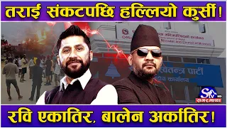 संकटको भुमरीमा देश ! रास्वपा एकातिर सरकार अर्कातिर ! कुर्सी हल्लिएपछि सल्बलायो सरकार ! तथ्य यस्तो !