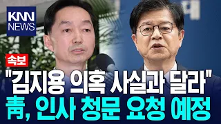 "Kim Ji-yong allegations are baseless," Blue House to request confirmation hearing / KNN