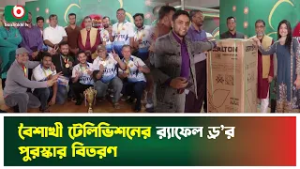 বৈশাখী টেলিভিশনের র‌্যাফেল ড্র’র পুরস্কার বিতরণ | Boishakhi Television | Raffle Draw | Boishakhi Tv