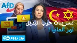 تسريبات حزب البديل .. ماذا تكشف عن المسلمين واليهود وروسيا؟ | نيوز زووم