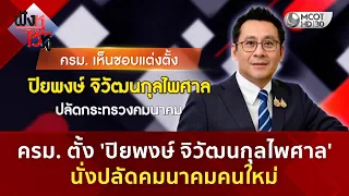 ครม. ตั้ง 'ปิยพงษ์ จิวัฒนกุลไพศาล' นั่งปลัดคมนาคมคนใหม่ (11 ส.ค. 69) | ฟังหูไว้หู