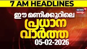 Today Breaking News | ഈ മണിക്കൂറിലെ പ്രധാന വാർത്ത | Top Headlines Of The Hour | 05-02-2026