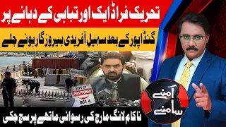 Sohail Afridi Faces Political Pressure, Failed Long March Debate Intensifies | Aamnay Samnay Abbtakk