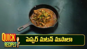 పెప్పర్ మటన్ మసాలా | Pepper Mutton Masala | Mee Kosam | ETV Abhiruchi